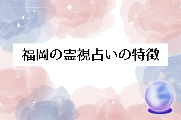 福岡の霊視占いの特徴