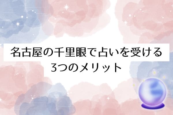 名古屋の千里眼で占いを受ける3つのメリット