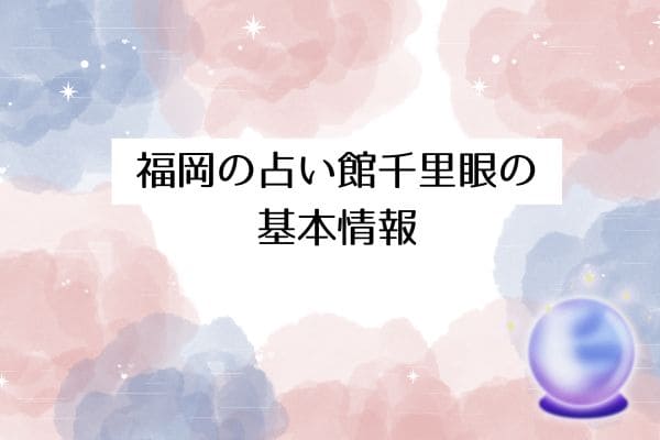 福岡の占い館千里眼の基本情報