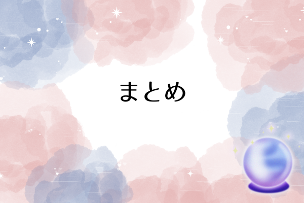 まとめ