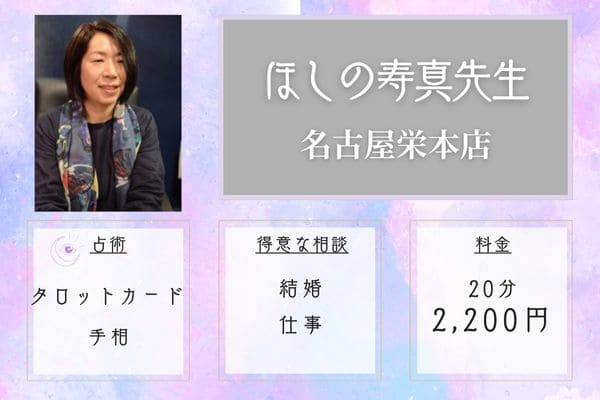 ほしの寿真先生