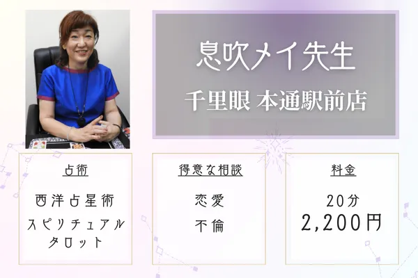 占いの館 千里眼 本通駅前店 息吹メイ先生