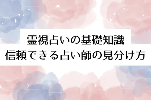 広島で霊視占いを受ける前に!基礎知識・信頼できる占い師の見分け方