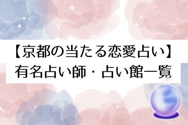 【京都の当たる恋愛占い】
有名占い師・占い館一覧