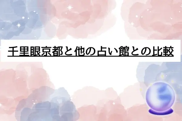 千里眼　占い　当たる先生　京都