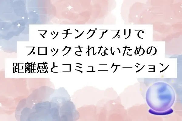 マッチングアプリ 会った後 ブロック