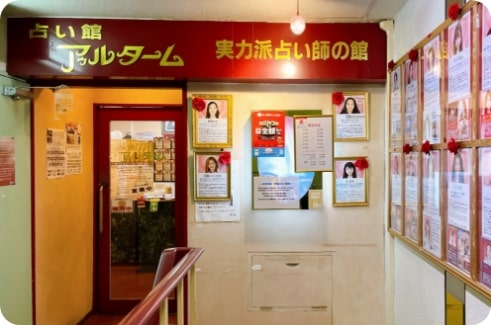 神戸占い館アゥルタームの詳細