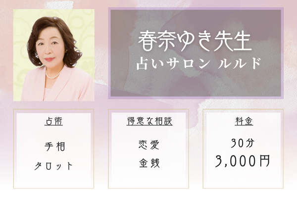 【神戸の当たる恋愛占い】占いサロン ルルド|春奈ゆき先生