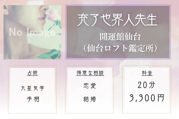 開運館仙台 充了也界人先生