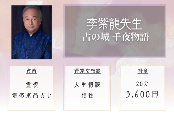 占の城 千夜物語 李紫龍先生