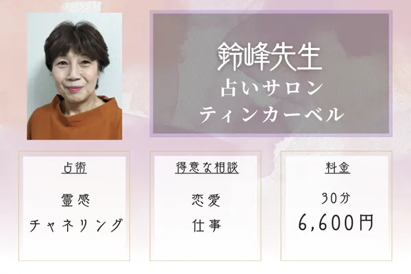 占いサロン ティンカーベル 鈴峰先生