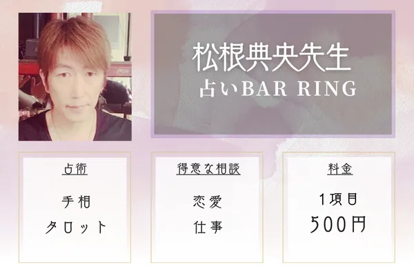 占いBAR RING 松根典央先生