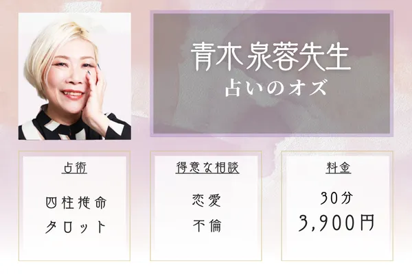 占いのオズ|青木 泉蓉先生