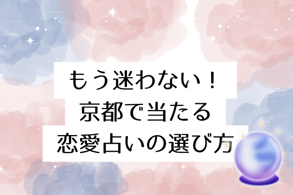 もう迷わない!京都で当たる恋愛占いの選び方