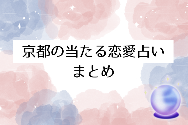 京都の当たる恋愛占いまとめ