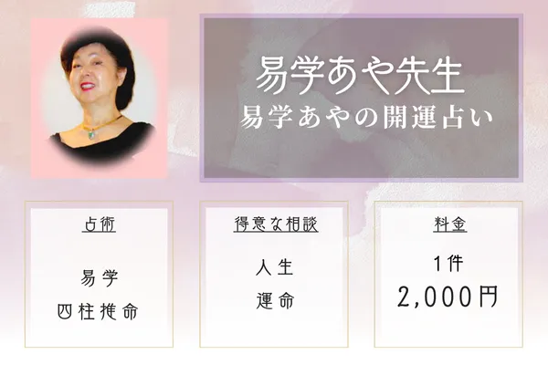 易学あやの開運占い|易学あや先生
