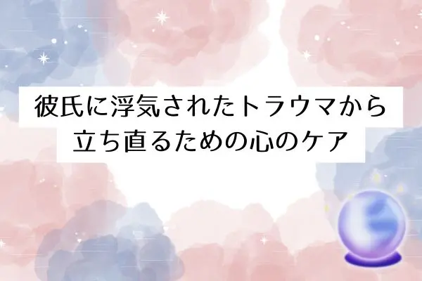 彼氏 浮気された