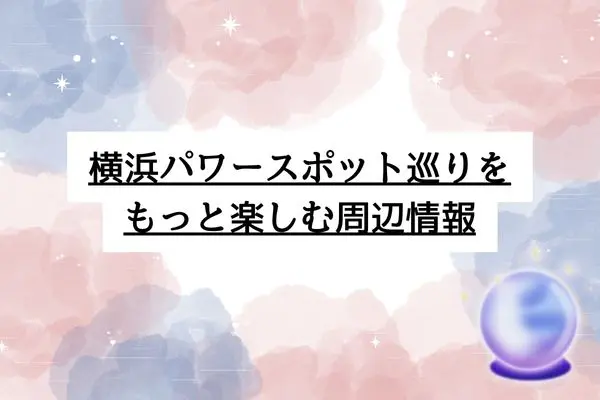 横浜パワースポット