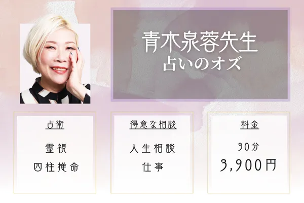 占いのオズ 青木泉蓉先生
