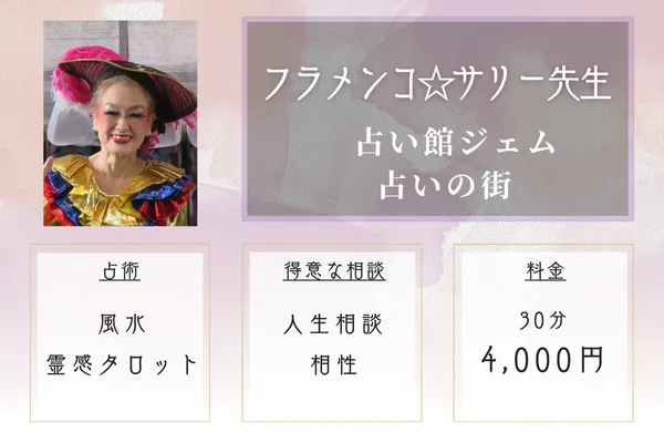 占い館ジェム占いの街|フラメンコ☆サリー先生