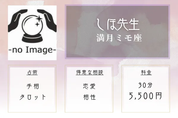 満月ミモ座|しほ先生