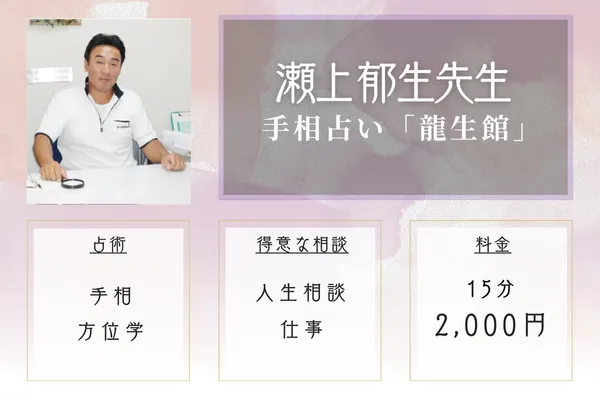 手相占い「龍生館」|瀬上 郁生先生