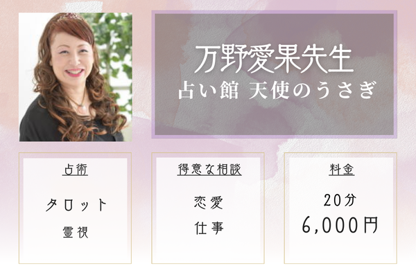【神戸の当たる恋愛占い】占い館 天使のうさぎ|万野愛果先生