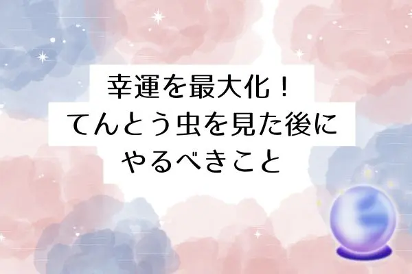 てんとう虫スピリチュアル