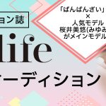 「ばんばんざい」みゆ × 桜井美悠（みゆみゆ）がメインモデル！新創刊ファッション誌【Lit life】モデルオーディション