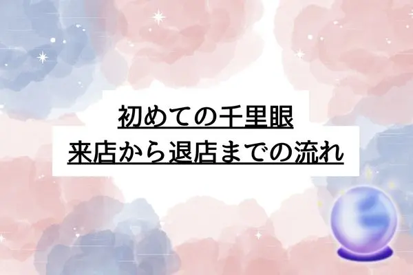 千里眼　占い　当たる先生　京都