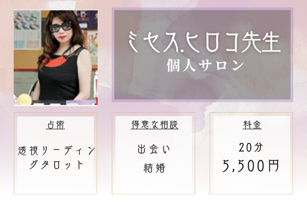 ミセス.ヒロコ先生