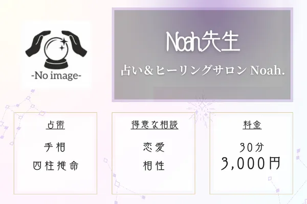 占い&ヒーリングサロン Noah. Noah.先生