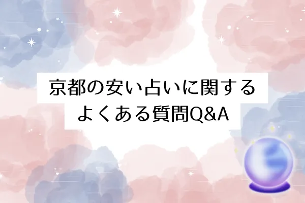 京都の安い占いに関するよくある質問Q&A