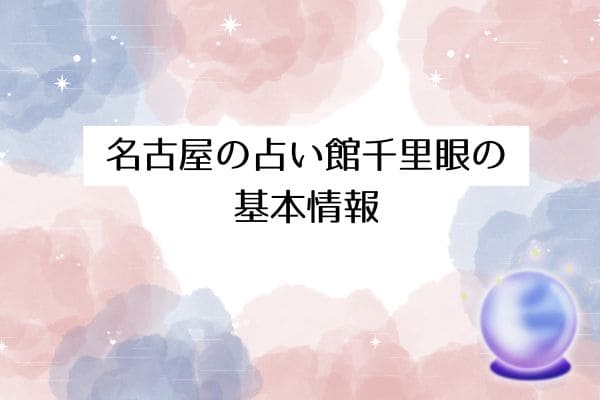 名古屋の占いの館千里眼の基本情報