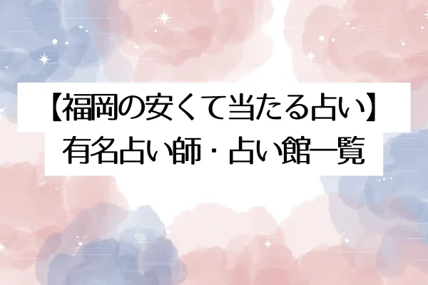 【福岡の安くて当たる占い】有名占い師・占い館一覧