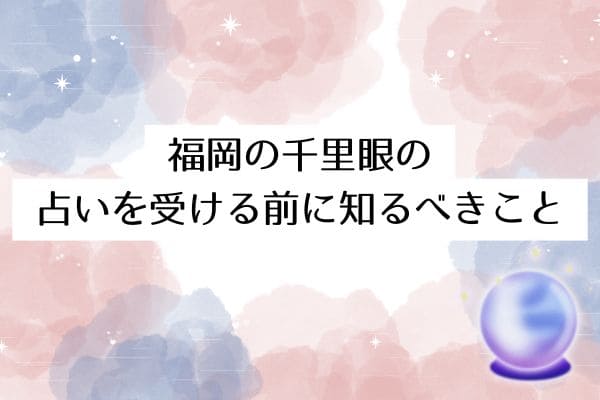 福岡の千里眼で占いを受ける前に知っておくこと