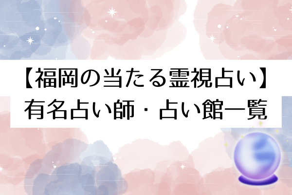 【福岡の当たる恋愛占い】有名占い師・占い館一覧