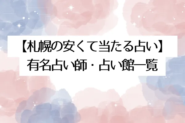 【札幌の安くて当たる占い】有名占い師・占い館一覧