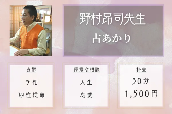 占あかり|野村昂司先生