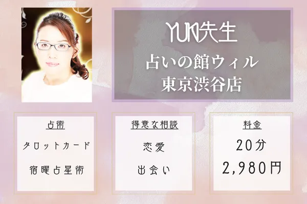 占いの館ウィル東京渋谷店|YUKI先生