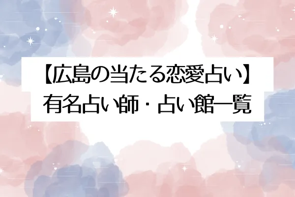 【広島の当たる恋愛占い】有名占い師・占い館一覧