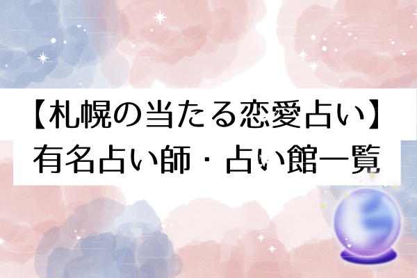 【札幌の当たる恋愛占い】
有名占い師・占い館一覧