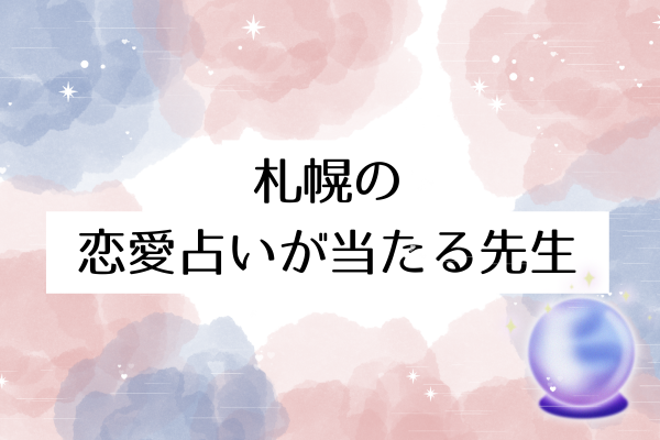 札幌の恋愛占いが当たる先生8選！