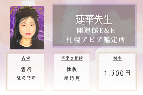 【札幌の当たる恋愛占い】開運館E&E 札幌アピア鑑定所｜蓮華（れんげ）先生