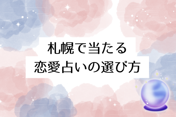 札幌で当たる恋愛占いの選び方