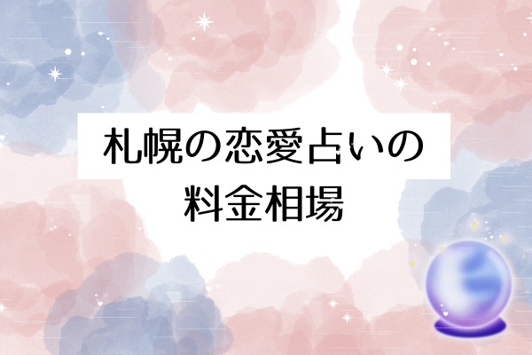 札幌の恋愛占いの料金相場【安くて当たるのはどこ？】