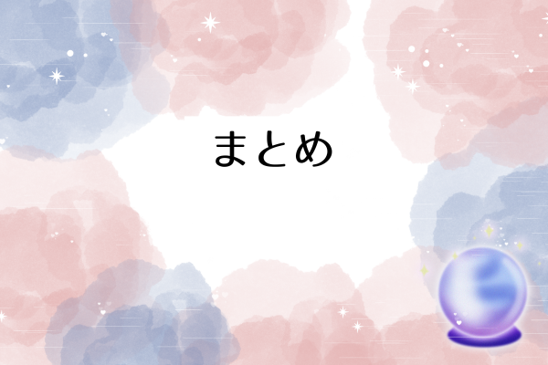 まとめ
