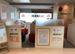 開運館E&E 広島そごう10階鑑定所