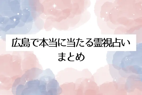 広島で本当に当たる霊視占いまとめ