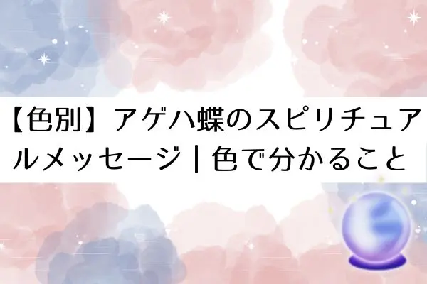 アゲハ蝶スピリチュアル